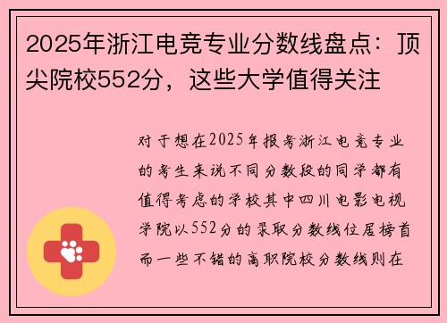 2025年浙江电竞专业分数线盘点：顶尖院校552分，这些大学值得关注