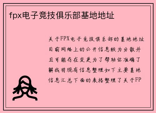 fpx电子竞技俱乐部基地地址