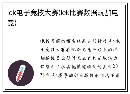 lck电子竞技大赛(lck比赛数据玩加电竞)