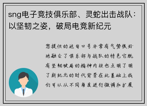 sng电子竞技俱乐部、灵蛇出击战队：以坚韧之姿，破局电竞新纪元