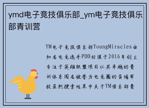 ymd电子竞技俱乐部_ym电子竞技俱乐部青训营
