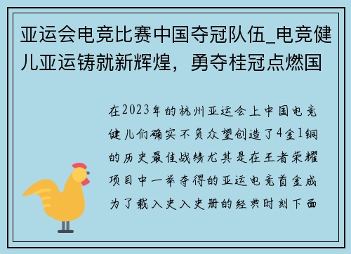 亚运会电竞比赛中国夺冠队伍_电竞健儿亚运铸就新辉煌，勇夺桂冠点燃国魂
