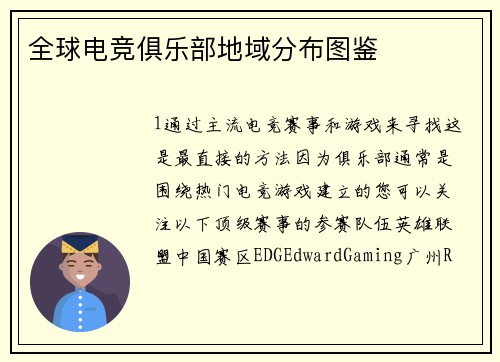 全球电竞俱乐部地域分布图鉴 