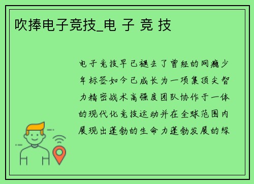 吹捧电子竞技_电 子 竞 技