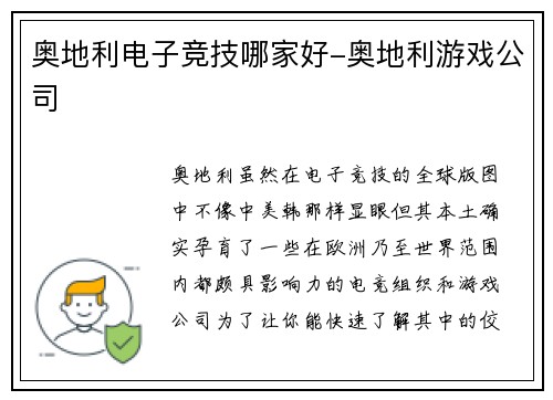 奥地利电子竞技哪家好-奥地利游戏公司
