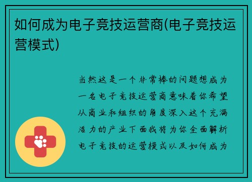 如何成为电子竞技运营商(电子竞技运营模式)