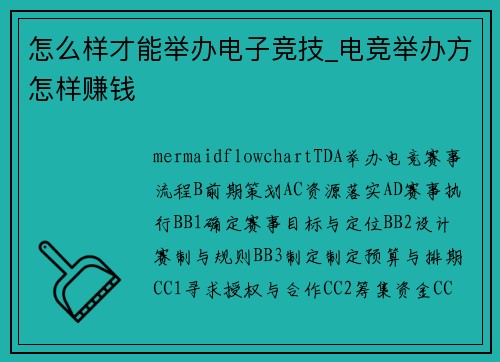 怎么样才能举办电子竞技_电竞举办方怎样赚钱