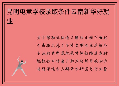 昆明电竞学校录取条件云南新华好就业