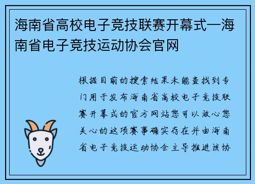 海南省高校电子竞技联赛开幕式—海南省电子竞技运动协会官网