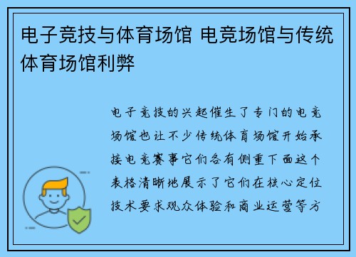 电子竞技与体育场馆 电竞场馆与传统体育场馆利弊